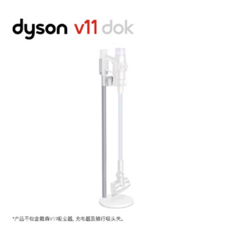 Dyson V11 Dok原廠收納架 現貨!!