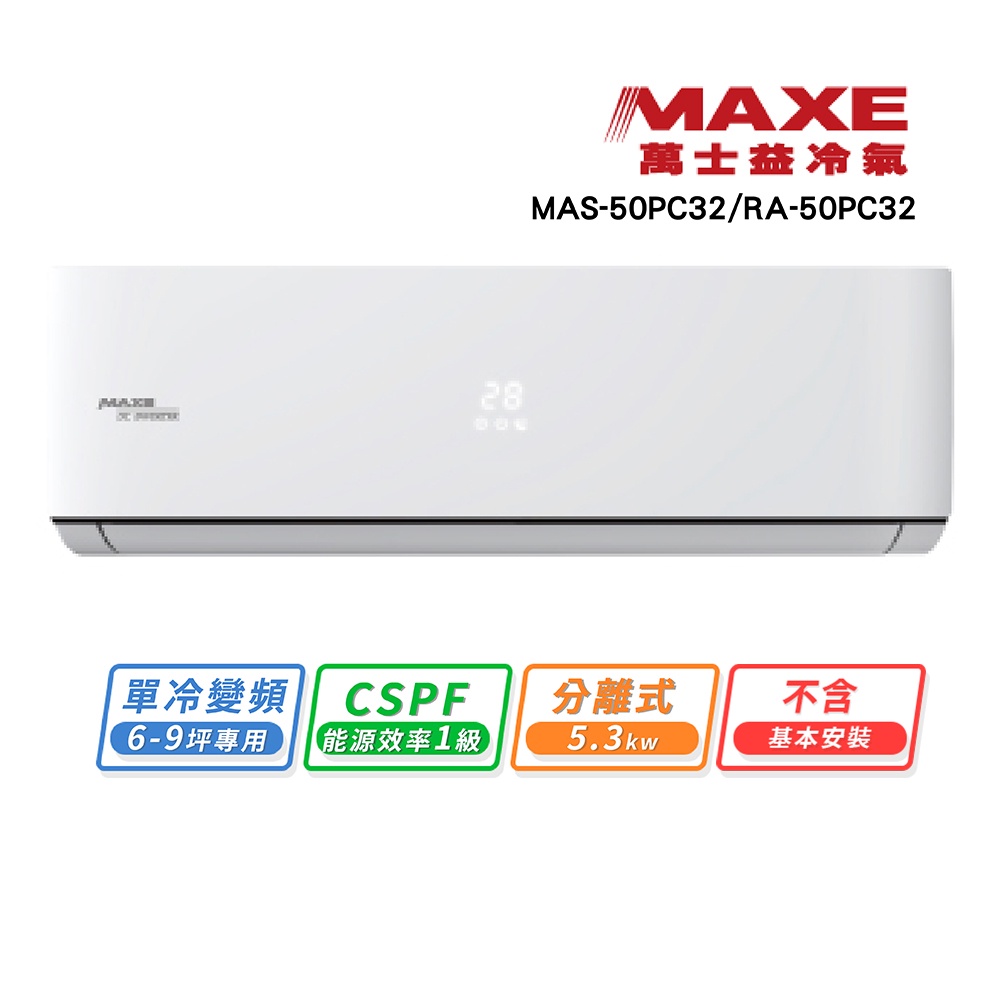 【萬士益】6~9坪變頻冷專空調(MAS-50PC32/RA-50PC32)不含安裝