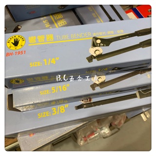 (LEO五金工具)臺灣製造 黑手牌 銅管鋁管彎管器 2分 2分半 3分均有現貨 BH-1951 1952 1953