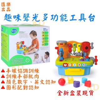 🌟匯樂 趣味聲光 多功能工具臺 多功能工作臺 寶寶 嬰兒玩具 形狀積木 顏色認知 圖形配對 工具組 數字英文啟蒙 早教