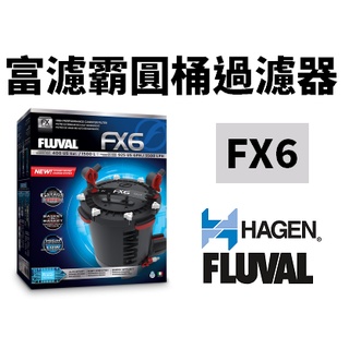 【北高雄】【預定免運】HAGEN 富濾霸電子智慧圓桶FX6(適用水量1500L) 外置圓桶過濾器 赫根