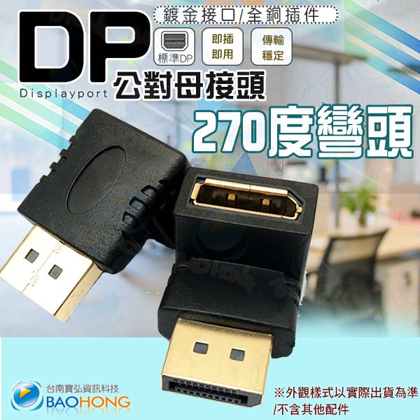 含稅1.4版】DisplayPort公對母轉接頭 大DP彎頭 DP公母接頭 直角DP延長接頭 公對母延長頭 270度公母
