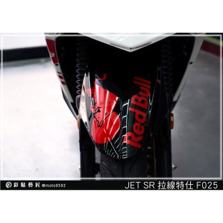 彩貼藝匠 JET S／SR／SL 125／SL+ 158（通用）前土除 拉線F025（一對）3M反光貼紙 螢光貼