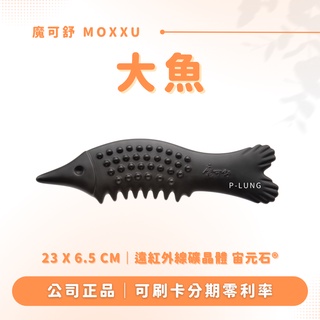 大魚 贈專屬布包｜魔可舒 MOXXU｜遠紅外線經絡疏導儀｜經絡疏導系列｜刮痧 按摩 氣結
