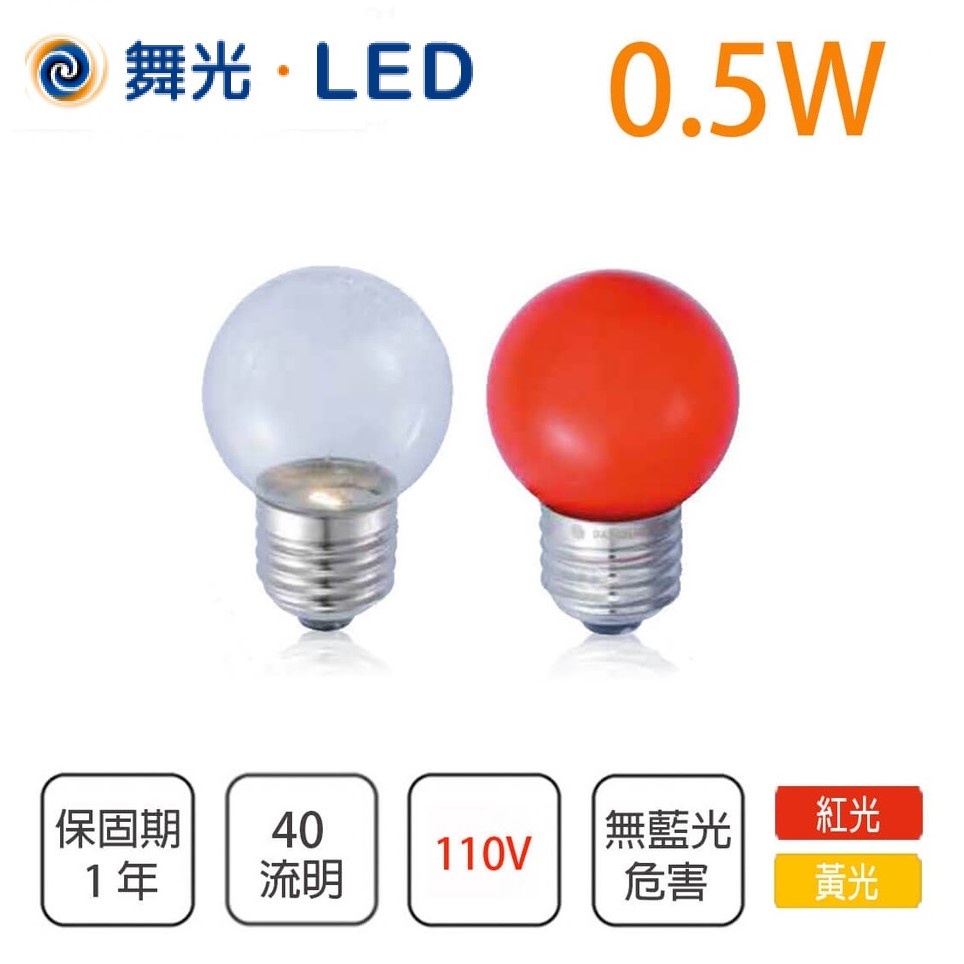 舞光 0.5W LED 燈泡 E27 小夜燈 清光 紅光 LED-E270.5WR1 / LED-E270.5RR1