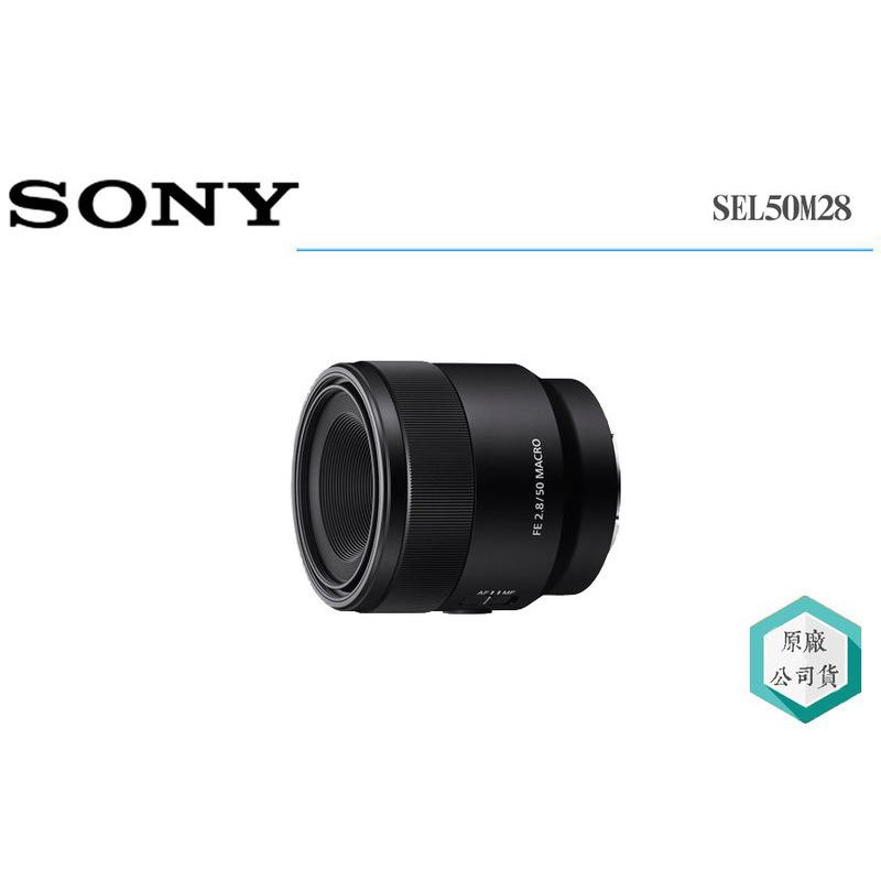 《視冠》SONY FE 50mm F2.8 MACRO 微距 定焦鏡 公司貨 生活街拍 生態 飾品拍攝 SEL50M28