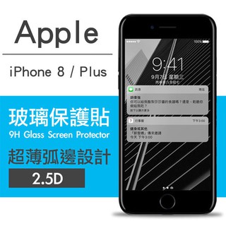 【輝旺汽車精品百貨】愛瘋Apple iPhone 8 / 8 Plus 9H鋼化玻璃保護貼 弧邊透明設計 0.26mm