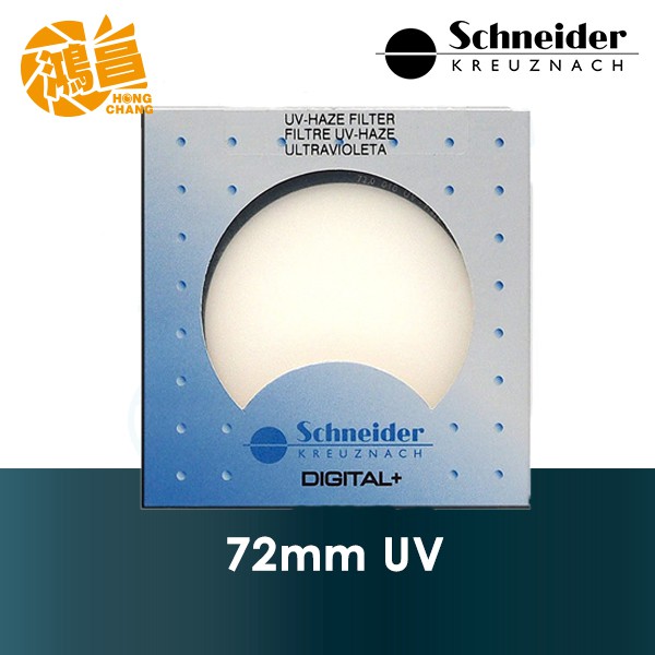德國 Schneider 72mm UV 保護鏡 頂級銅框 標準鍍膜 信乃達 72 公司貨【鴻昌】