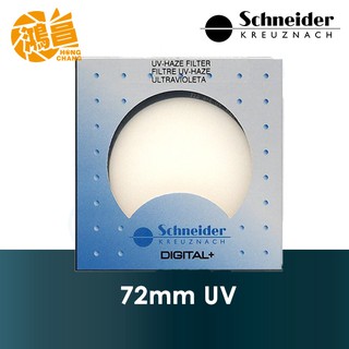 德國 schneider 72mm uv 保護鏡 頂級銅框 標準鍍膜 信乃達 72 公司貨【鴻昌】