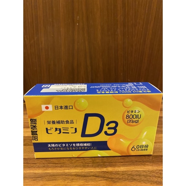 日本製💛唯宇素新包裝 維生素D3 800IU 軟膠囊