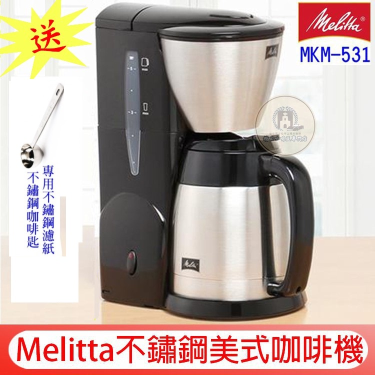 第三代 公司貨 送【不鏽鋼豆匙】Melitta 美利塔美式咖啡機 日本Aroma Therm MKM-531