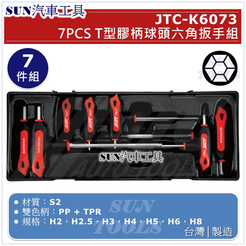 SUN汽車工具 JTC-K6073 7pcs T型膠柄球頭六角扳手組 T型 膠柄 球頭 六角 扳手 板手