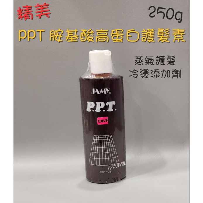 ☆有發票☆ 精美 PPT 胺基酸高蛋白護髮素 250g 護髮用品 蒸氣護髮 髮膜 冷燙藥水添加劑 燙髮保護劑