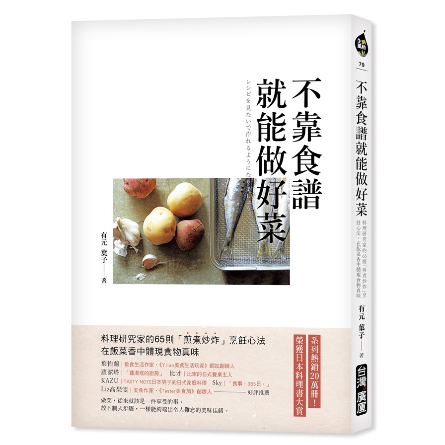 不靠食譜就能做好菜(料理研究家的65則煎煮炒炸烹飪心法.在飯菜香中體現食物真味)(有元葉子) 墊腳石購物網