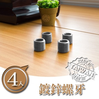 dayneeds 鍍鋅螺牙(四入ㄧ組)鐵架零件 鐵管連線 ㄧ吋鐵管專用 dayneeds品牌專用