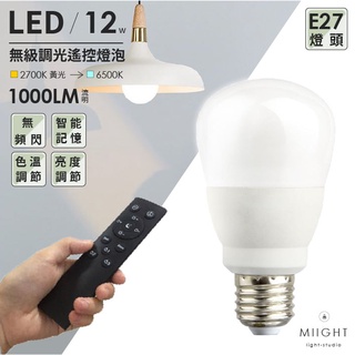 LED 無級調光調色遙控燈泡 E27燈頭 居家燈泡 白光 黃光 自然光 亮度調整 小夜燈模式 定時關燈 多組配對