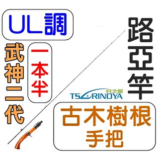 迷你釣具★釣之屋< 武神二代 古木樹根手把 路亞竿 >天然觸感的原木手把，非常好握，值得您珍藏！捲仔竿鱒魚竿馬口竿彈射竿