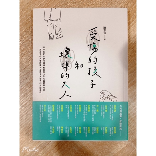 ［全新］書籍📚受傷的孩子和壞掉的大人