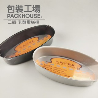 三能 SN6861 SN6862 乳酪蛋糕模 起司蛋糕 橢圓形蛋糕模 PackHouse包裝工場