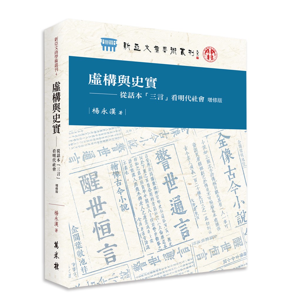 虛構與史實：從話本「三言」看明代社會