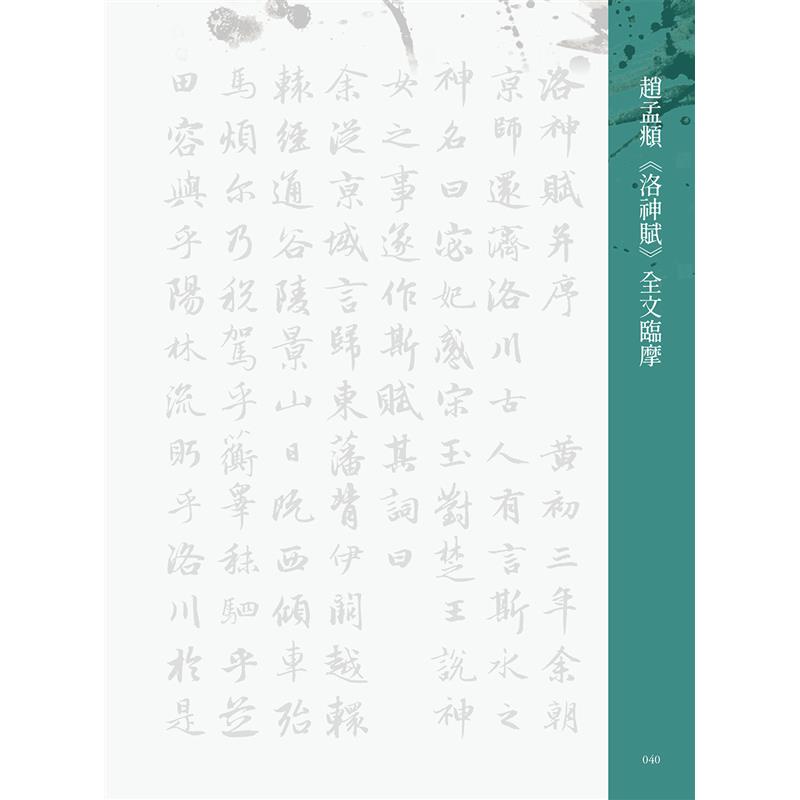 名家書法練習帖 趙孟頫 洛神賦 從賞析 重點字解說到全文臨摹 寫出一字見心的流暢好字 79折 Taaze讀冊生活網路書店