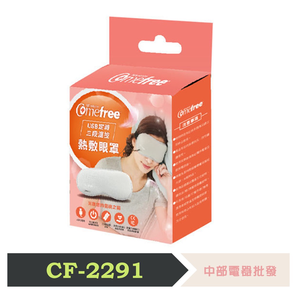 【Comefree 康芙麗】USB定時三段溫控熱敷眼罩 CF-2291【獨家贈實用面膜】