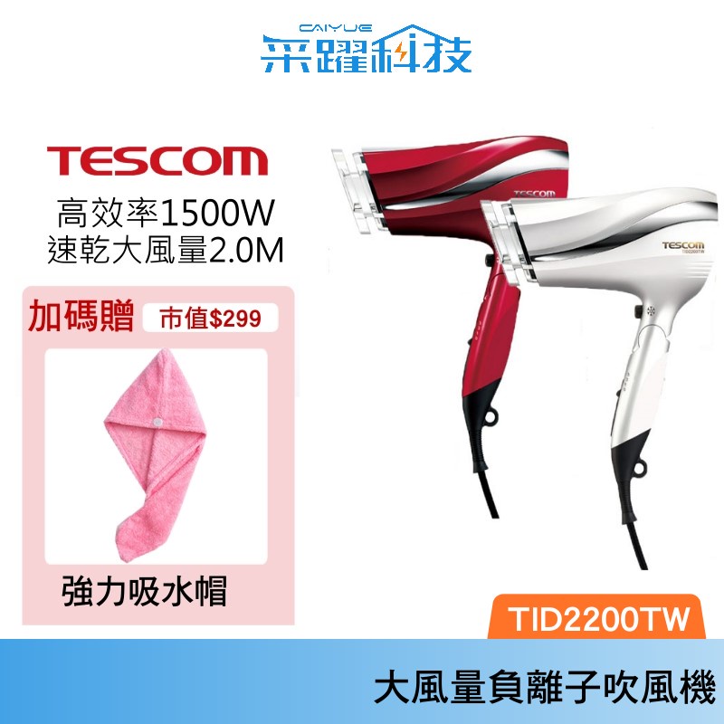 【贈乾髮帽】TESCOM TID2200 TID2200TW大風量 tid2200 防靜電負離子吹風機