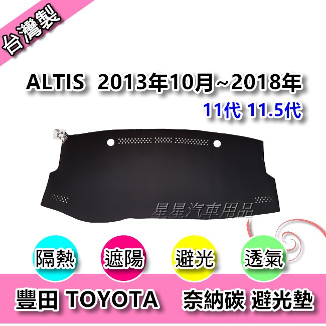 ALTIS 11代 11.5代 2013年10月~2018年 奈納碳 汽車儀表板保護墊 竹炭避光墊 TOYOTA 豐田