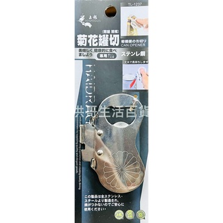 上龍 菊花罐切 TL-1237 不鏽鋼 開罐器 開瓶器 罐頭刀 開罐頭刀 啤酒瓶蓋