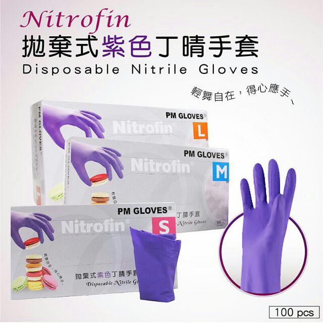 【現貨!】Nitrofin 拋棄式紫色丁腈手套 (NBR手套) 藍色NBR