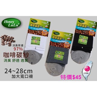 C368 咖啡碳紗加大寬口襪 XXL(24-28cm) 消臭 男女適穿 台灣製