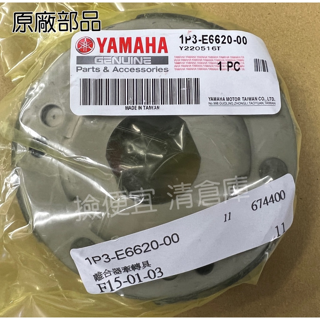 清倉庫 料號 1P3-E6620-00  YAMAHA山葉原廠離合器牽轉具總成 三代 新勁戰　GTR aero 傳動後組
