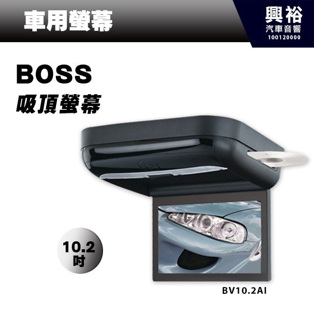 興裕 【BOSS】超大10.2吋內建DVD吸頂車用液晶螢幕BV10.2AI＊支援USB/SD