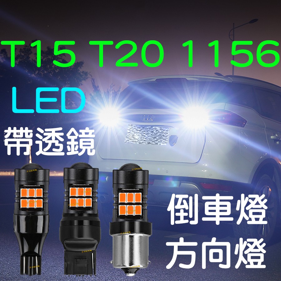 『晶亮電商』T15 T20 1156 LED 爆亮倒車燈 魚眼 LED解碼 倒車燈 剎車燈 方向燈 流氓倒車燈 解碼燈