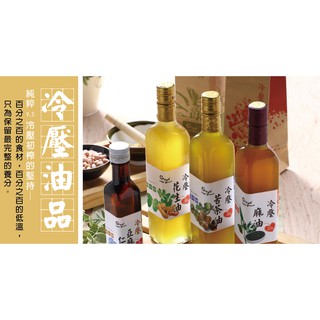 【穀粉小舖 Good Friend Shop】 花生油 臺灣九號花生油 冷壓 初榨 100%