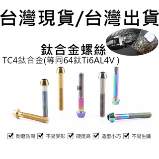 Ti TC4鈦合金M5*30，35，40mm(不含華司墊片)鈦螺絲 座管/坐管 合金螺絲同等64鈦Ti6AL4V 32鈦