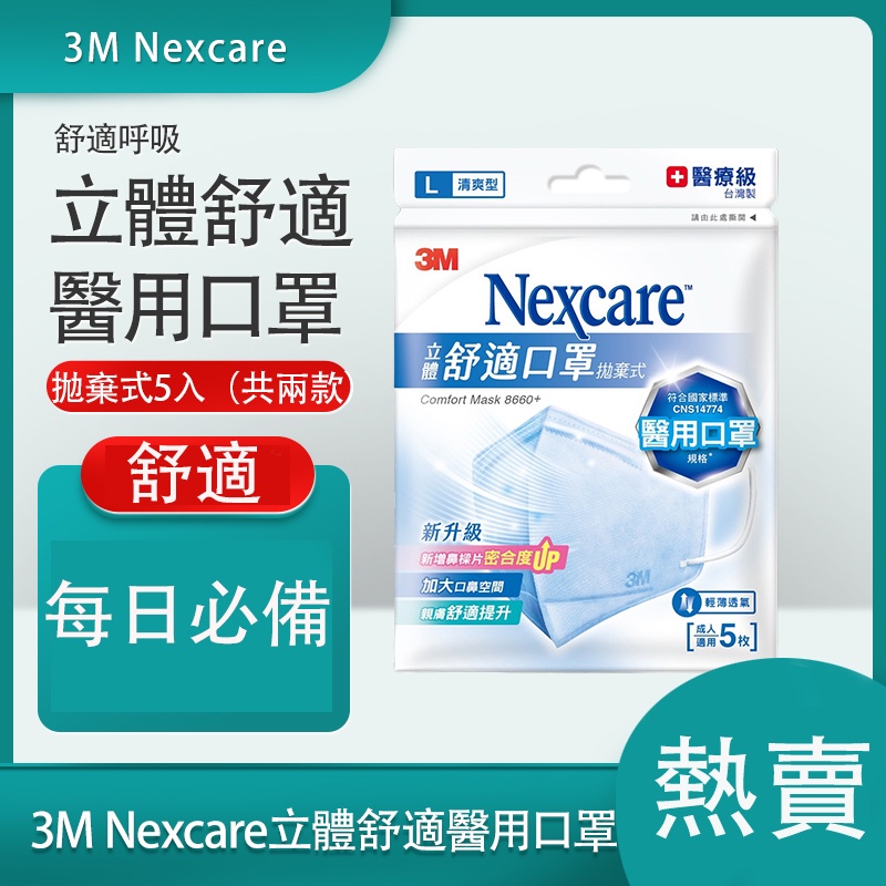 台灣現貨 3M Nexcare 立體舒適醫用口罩 拋棄式 清爽型 成人適用 成人口罩 5枚 M/L