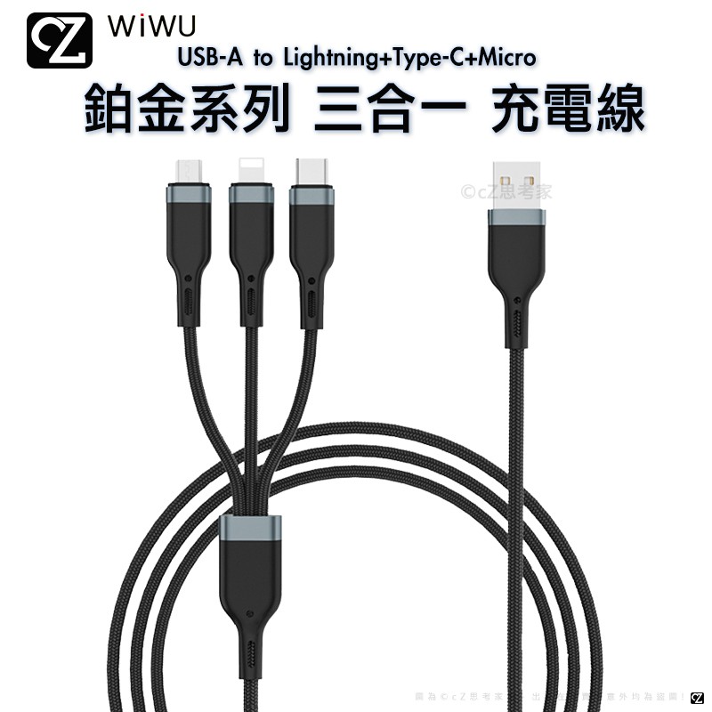 WiWU 鉑金系列 USB to Micro + Lightning + TypeC 三合一 充電線 傳輸線 思考家