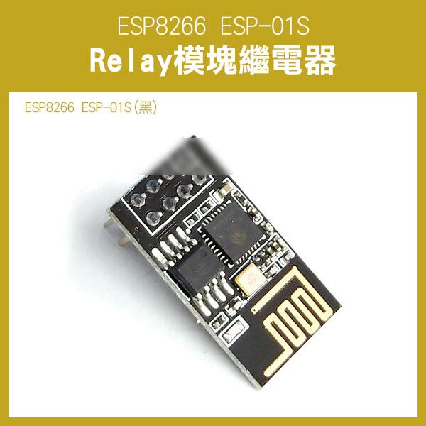 《ESP8266 ESP-01S Relay模塊繼電器 ESP-01S》WIFI 智能插座 模組 231【飛兒】