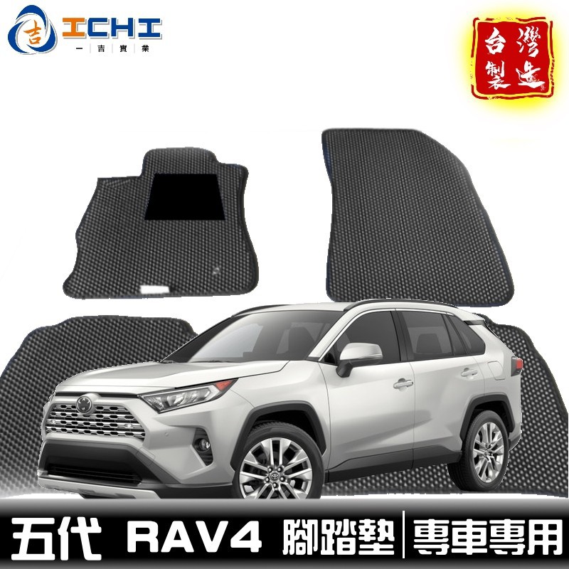 rav4腳踏墊 20年後 五代【鑽石紋】 適用於 rav4腳踏墊 rav4後車墊 豐田踏墊 台灣製造 廠商直送