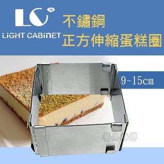 【不鏽鋼正方伸縮蛋糕圈】烘培器具 蛋糕模具