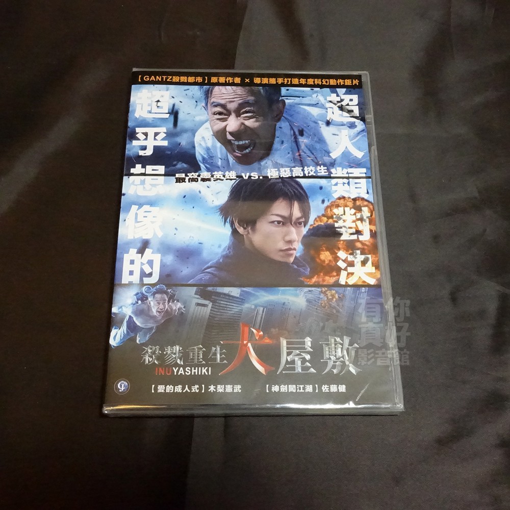 全新日影《殺戮重生犬屋敷》DVD 佐藤信介 木梨憲武 佐藤健 本郷奏多 二階堂富美