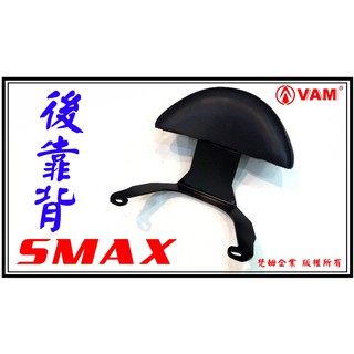 ξ 梵姆VAM ξ YAMAHA SMAX 155 後靠背,後靠墊,小靠背,小饅頭,後靠腰,腰靠