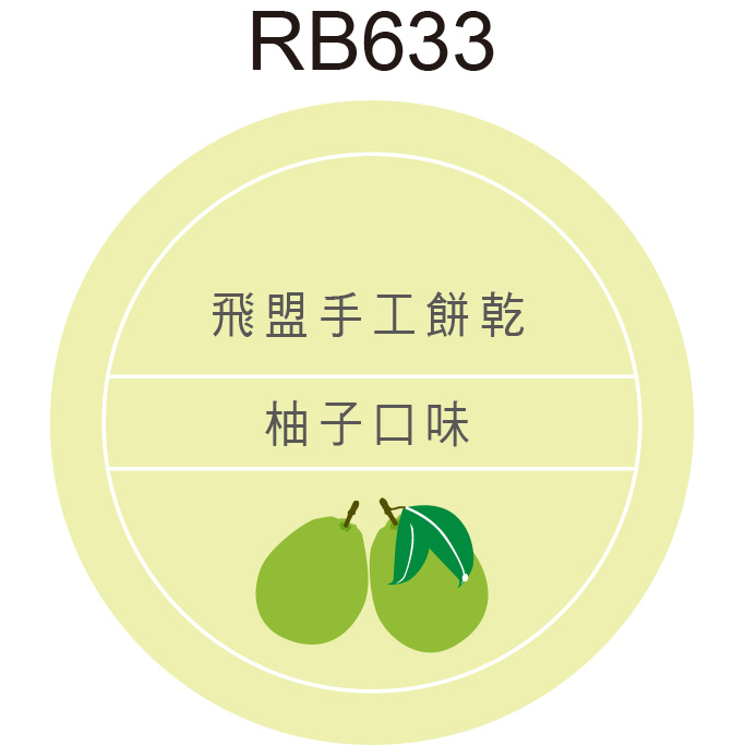 圓形貼紙 RB633 柚子 產品貼紙 水果貼紙 品名貼紙 口味貼紙 促銷貼紙 [ 飛盟廣告 設計印刷 ]