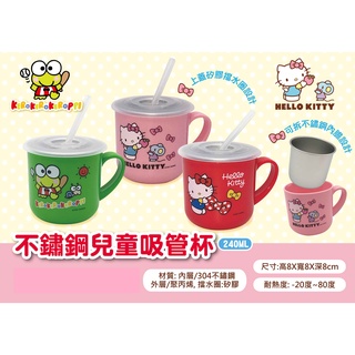 三麗鷗不鏽鋼兒童吸管杯240ml-Hello Kitty/大眼蛙【臺灣正版現貨】