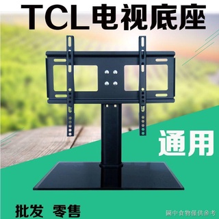 [電視掛架通用] [電視機配件]TCL通用電視機底座增高加固萬能支架免打孔3240-43-46-50-55-60寸