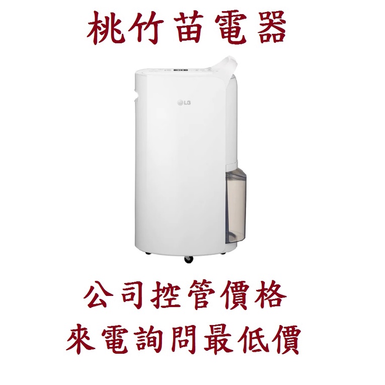 LG MD181QWE0  變頻除濕機18公升  桃竹苗電器0932101880 (自取)