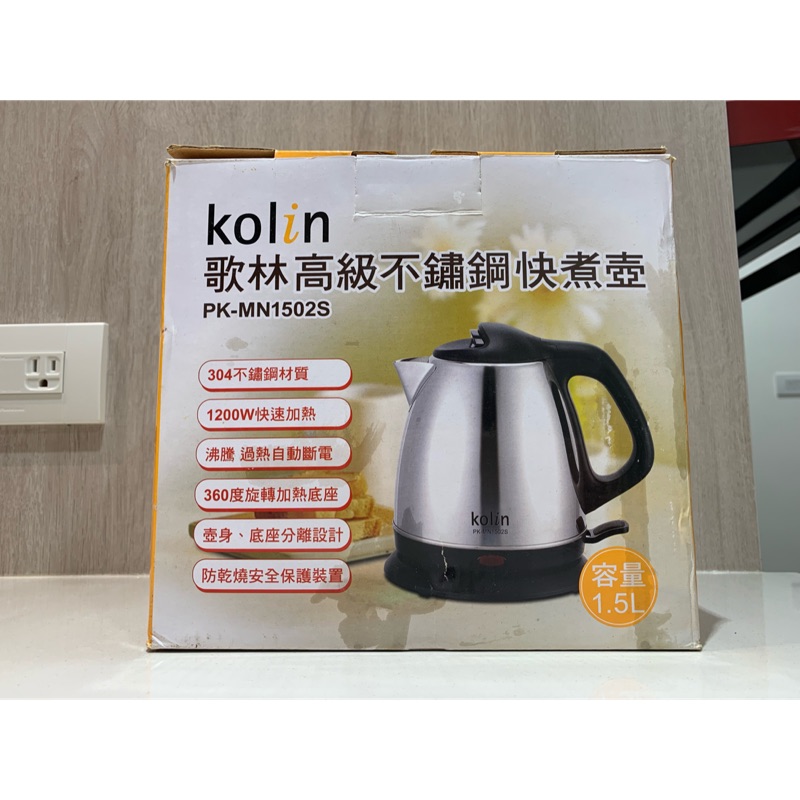 (二手)歌林 Kolin 1.5公升 不鏽鋼快煮壺