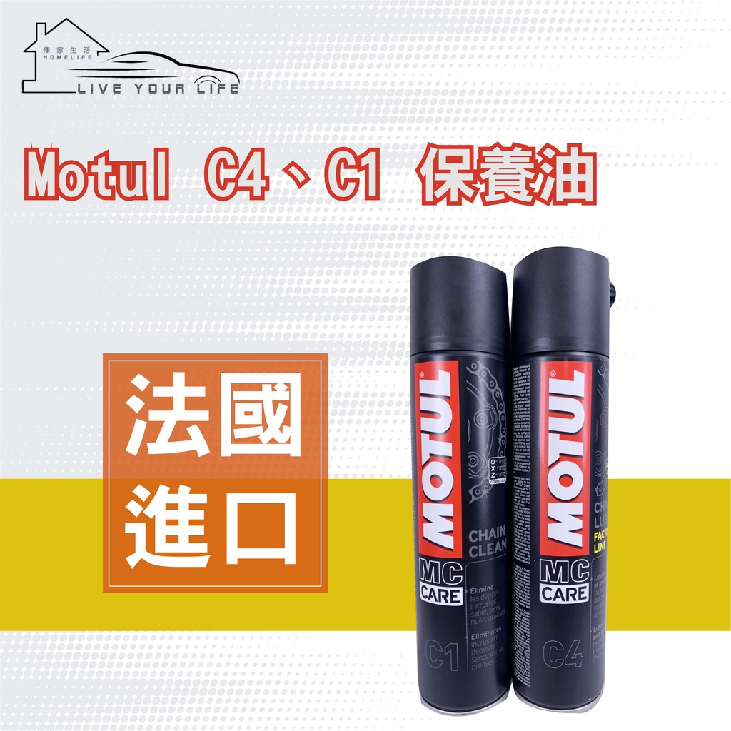 【現貨】快速出貨 MOTUL 魔特 C1 C4 鏈條保養清潔組  鏈條油 鏈條清潔劑