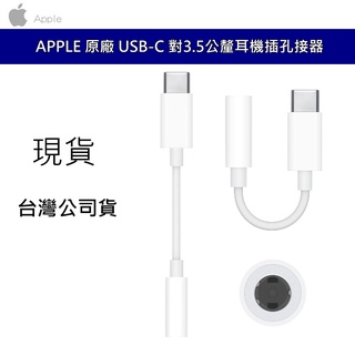APPLE 蘋果 MU7E2FE/A-JH 耳機轉接器 USB-C 對 3.5 公釐耳機插孔轉接器 音訊接頭 臺灣公司貨